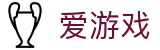 爱游戏（ayx） - 官方网站
